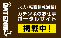 ガテン系求人ポータルサイト【ガテン職】掲載中!